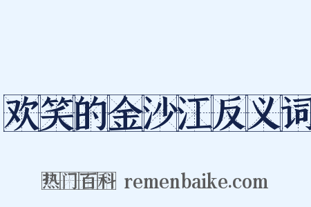 欢笑的金沙江反义词是什么意思的图片